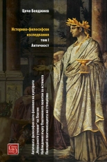 Историко-философски изследвания, том I - Античност