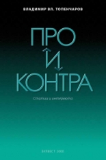 ПРО и КОНТРА