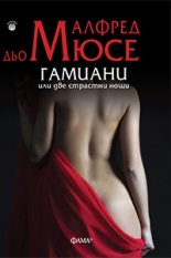 Гамиани или две страстни нощи