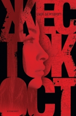 Жестокост, книга 1