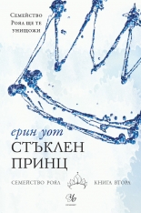 Стъклен принц, книга 2