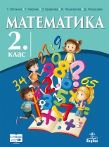 Математика за 2. клас (учебник)