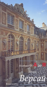 Дворец Версай: Колекция от А до Я