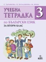 Тетрадка по български език за 2. клас №3