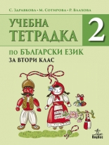 Тетрадка по български език за 2. клас №2
