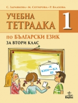 Тетрадка по български език за 2. клас №1