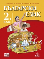 Български език за 2. клас (учебник)
