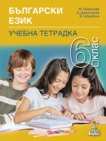 Тетрадка по български език  за 6. клас