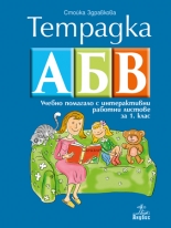 Тетрадка АБВ. Учебно помагало с интерактивни работни листове за 1. клас