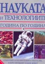 Науката и технологиите година по година - откритията и изобретенията през 20-ти век, които променят нашия живот
