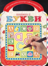 Книжка с Букви