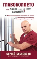 Главоболието или защо са му на човек раменете?