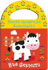 Моите приятели животните. Във ФЕРМАТА - книга за баня