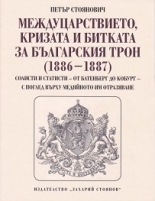 Междуцарствието, кризата и битката за българският трон (1886 - 1887)