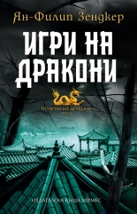 Игри на дракони, книга 2