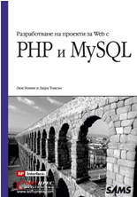 Разработване на проекти за Web с PHP и MySQL
