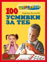 100 усмивки за теб