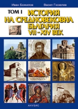 Том І. История на средновековна България VII–XIV век (мека корица)