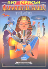 Фараонът на залеза - трилогия