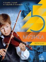 Музика за 5. клас