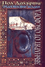 Звънарят от Оксфорд