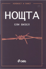 Холокост и памет: Нощта