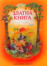 Златна книга за децата