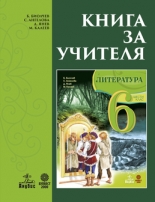 Книга за учителя по литература за 6. клас (Б. Биолчев и колектив)