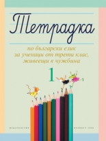 Тетрадка 1 по български език за ученици от трети клас, живеещи в чужбина 