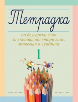 Тетрадка 1 по български език за ученици от втори клас, живеещи в чужбина 