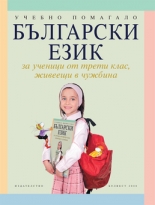 Български език за ученици от 3. клас, живеещи в чужбина. Учебно помагало