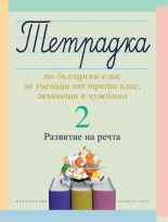 Тетрадка 2 по български език за ученици от трети клас, живеещи в чужбина. Развитие на речта