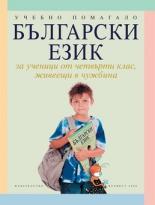 Български език за ученици от 4. клас, живеещи в чужбина. Учебно помагало