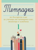 Тетрадка 1 по български език за ученици от четвърти клас, живеещи в чужбина 
