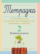 Тетрадка 2 по български език за ученици от четвърти клас, живеещи в чужбина. Развитие на речта