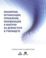 Справочник на директора