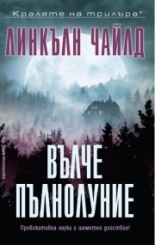 Вълче пълнолуние