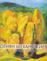 Албум на Огнян Механджиев. Отечествени пейзажи