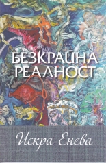 Безкрайна реалност