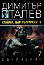 Съчинения в 15 тома, том 7: Самуил, Цар Български - книга 2