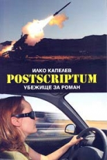 Postscriptum. Убежище за роман