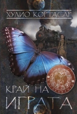 Край на играта - разкази