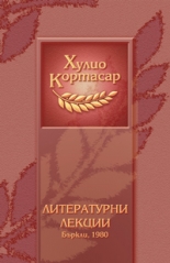 Литературни лекции