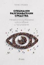 Специални разузнавателни средства. Незаконосъобразно използване и прилагане