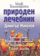 Нов български природен лечебник