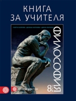 Книга за учителя по философия за 8. клас