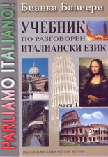 Учебник по разговорен италиански език