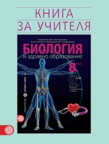 Книга за учителя по биология и здравно образование за 8. клас - Първа част за 9. клас при обучение с интензивно изучаване на чужд език