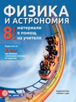 Материали в помощ на учителя по физика и астрономия за 8. клас - първа част за 9. клас при интензивно изучаване на чужд език