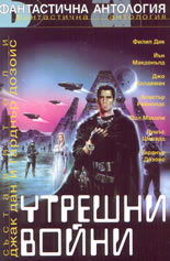 Утрешни войни - антология